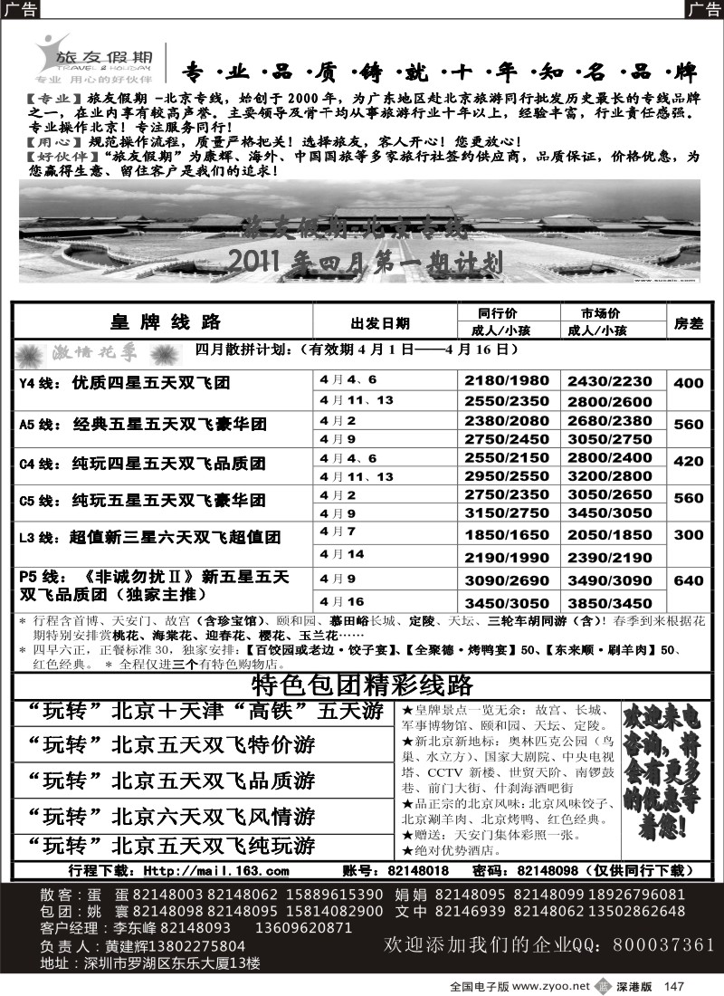b黑147  旅友假期—北京专线
