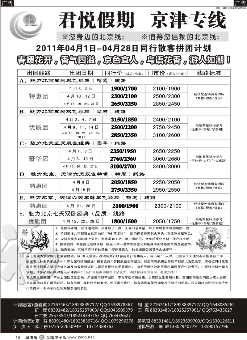 r黑016  君悦假期（郗卫东）诚信品质超值北京专线／招聘
