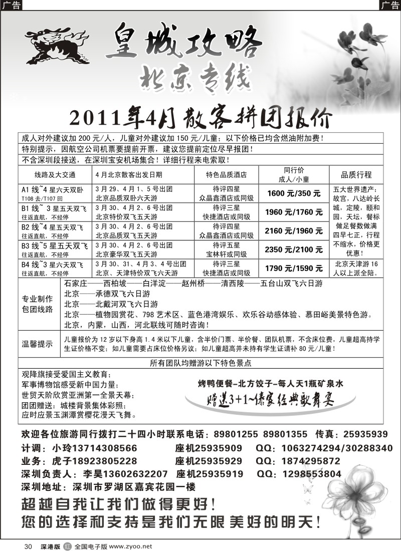 r黑030  皇城攻略—北京专线（李昊）／招聘省内计调