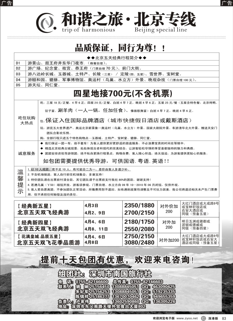 r黑083  和谐之旅-北京专线（卢家伟）