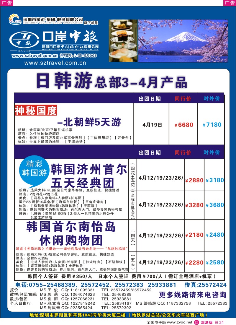 r彩021  深圳口岸中旅-日韩线