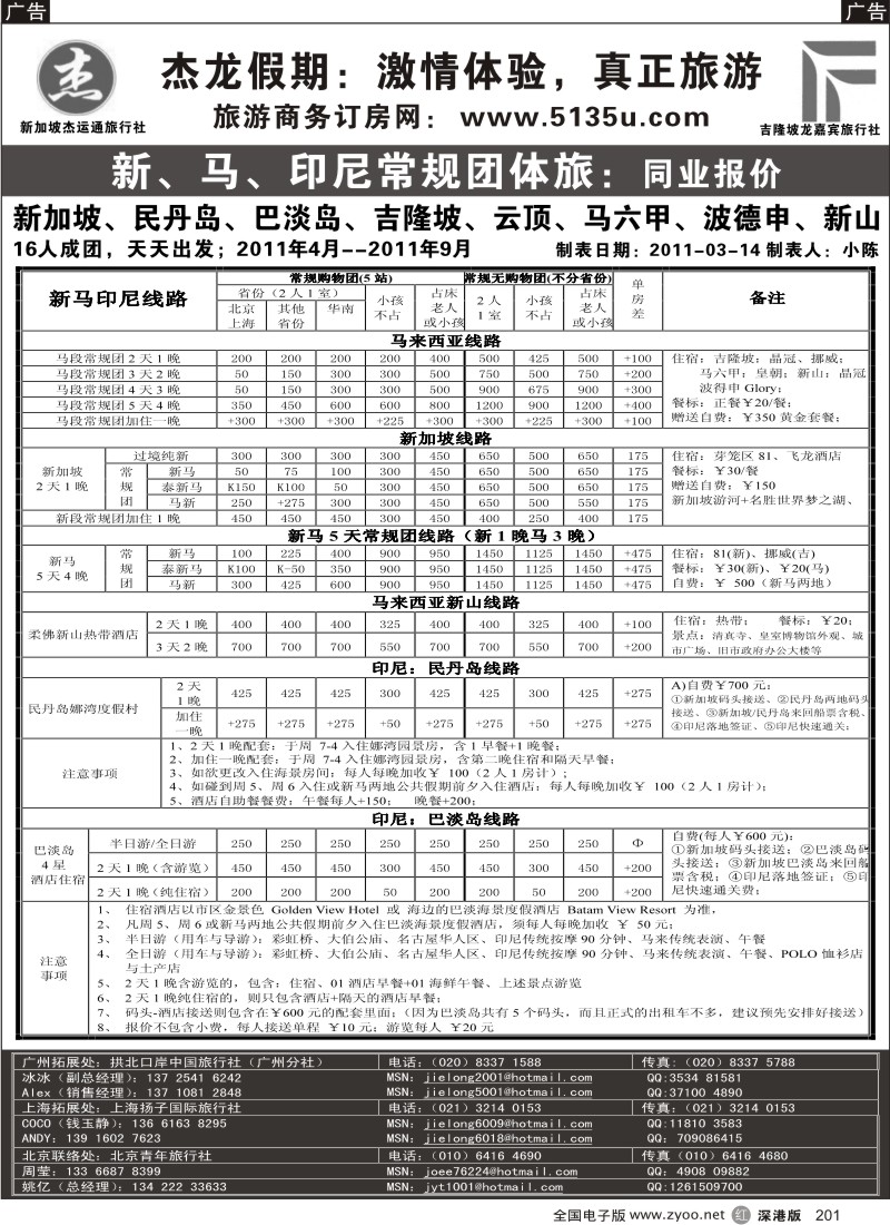 r黑201  杰龙假期—新加坡自由行套餐：3人成行，天天出发