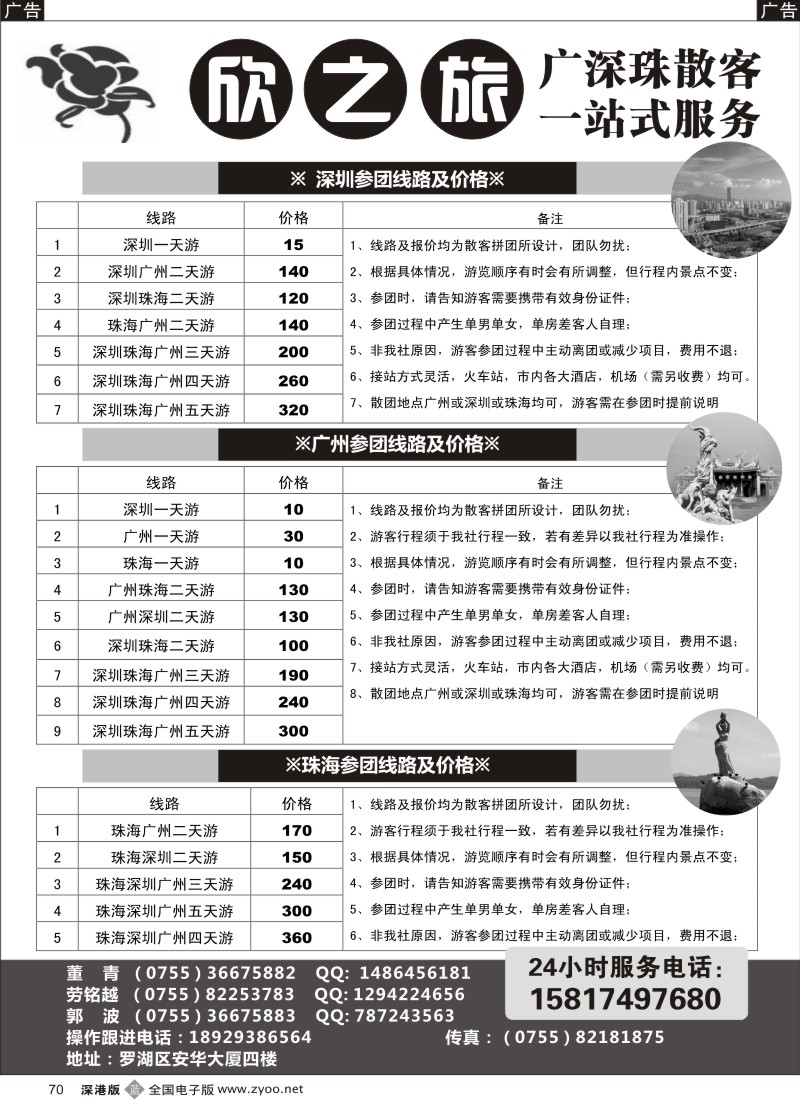 b黑070  欣之旅—广深珠散客天天接