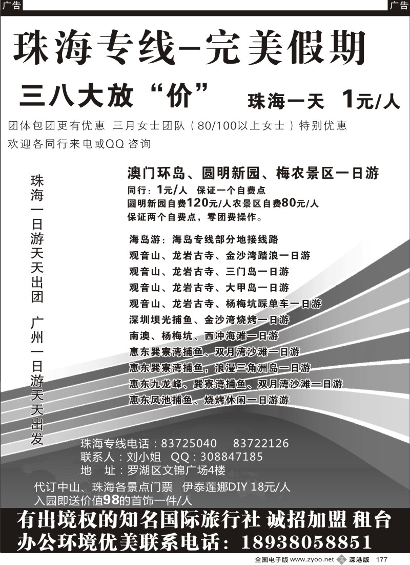 b黑177  骏捷国旅—珠海专线超特价（刘敬廉）／高薪诚聘