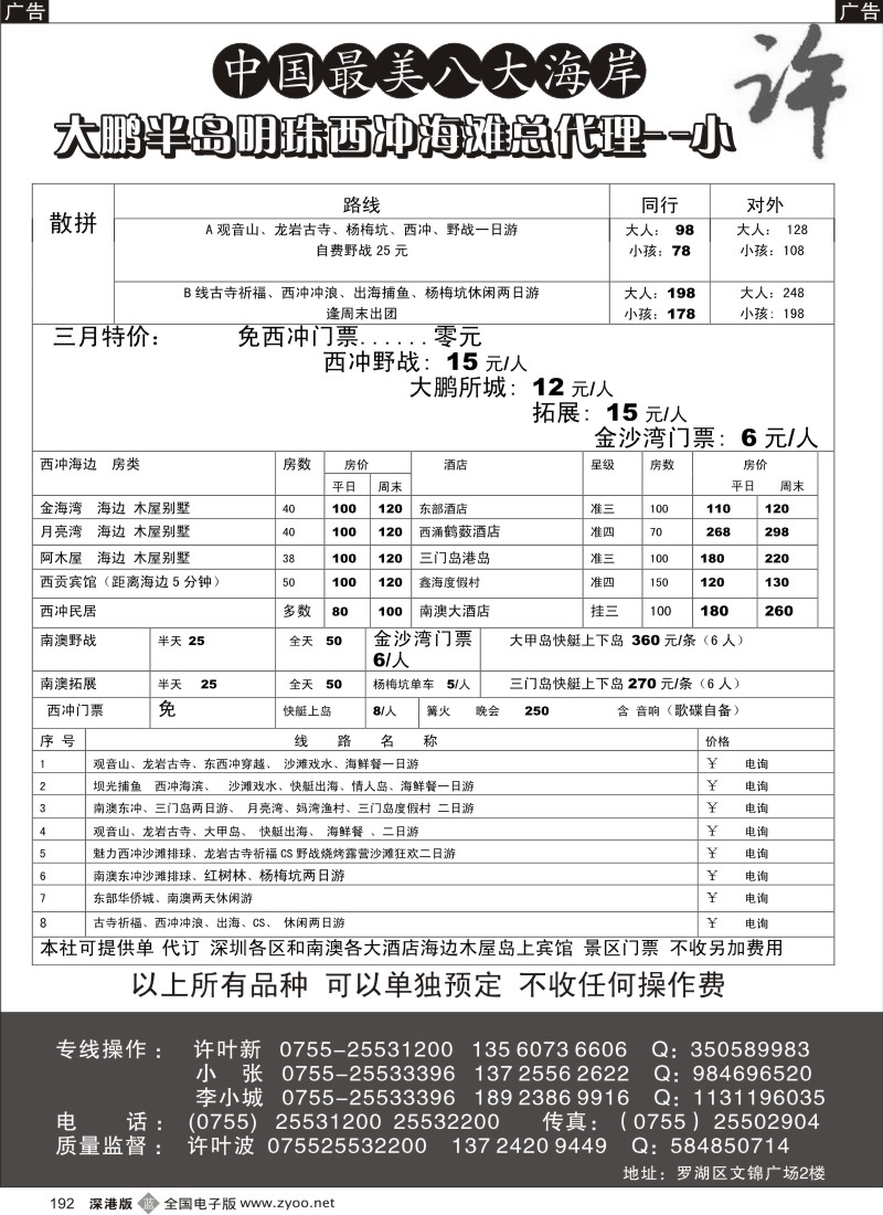 b黑192  南澳、西冲、三门岛、大甲岛专线散拼—小许
