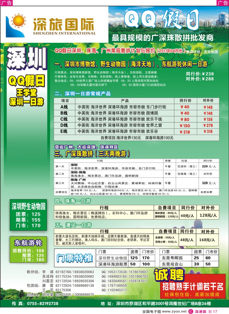 r彩017  QQ假日：深圳一日游纯玩散拼、东莞专线（王学堂）