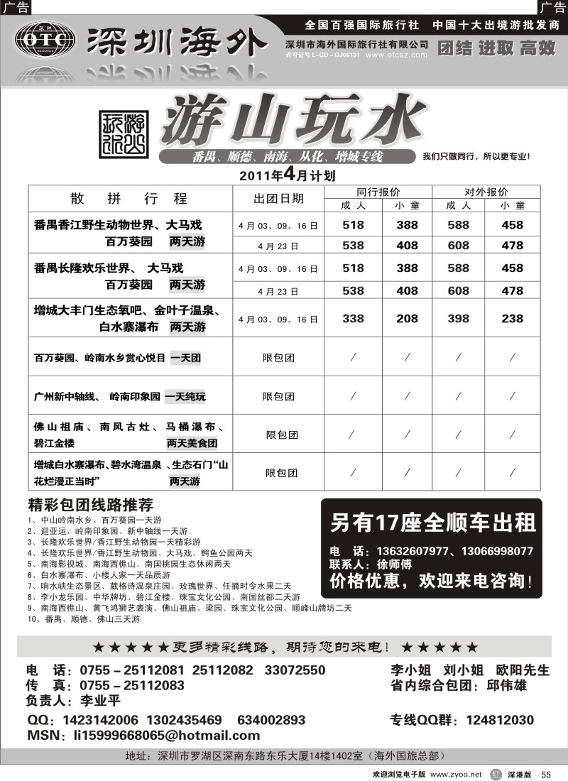 r黑055  番禺、顺德、南海、从化、增城专线（游山玩水）