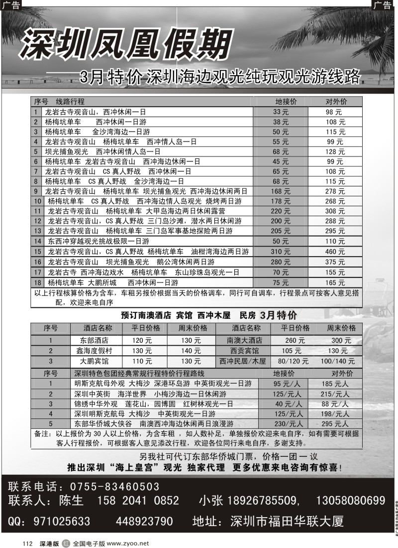 r黑112  凤凰假期-南澳海岛专线