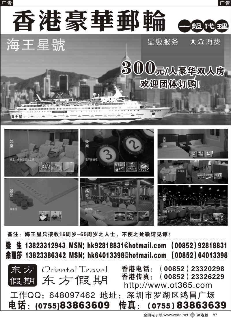 b黑087  东方假期-香港豪华邮轮（海王星）