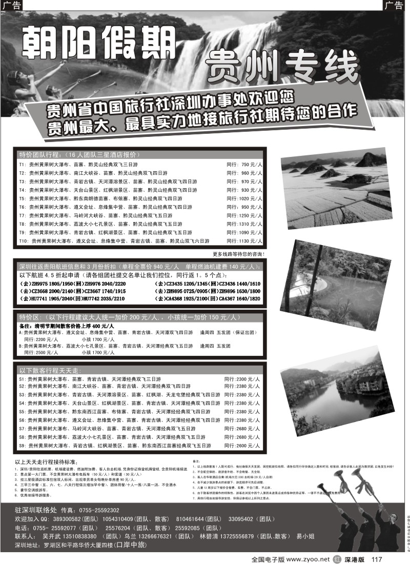 r黑117  朝阳假期-贵州专线(团队特价)吴开武