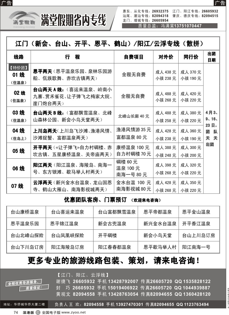 r黑074  冯满棠省内专线（江门、阳江专线）