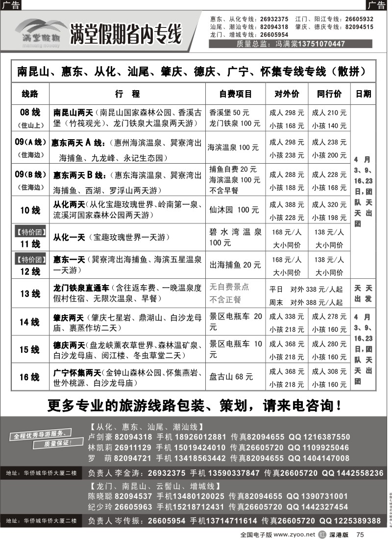 r黑075  冯满棠省内专线（从化、增城、惠州、潮汕专线）