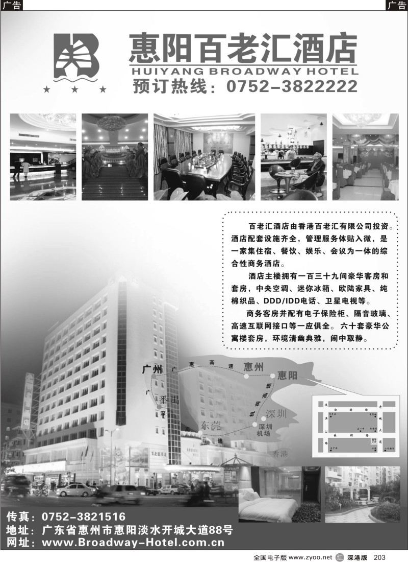 r黑203  惠阳百老汇酒店
