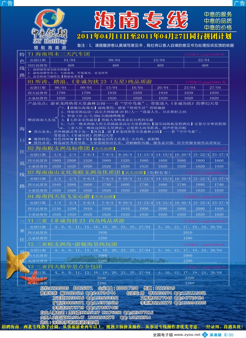 b彩005  中意假期—海南专线（刘宏斌）、招聘
