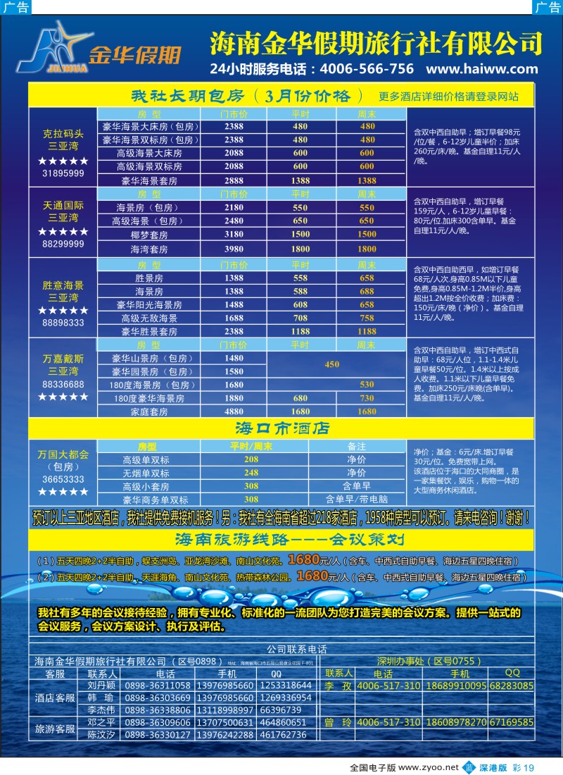 b彩019  金华假期—海南三亚酒店预定专家