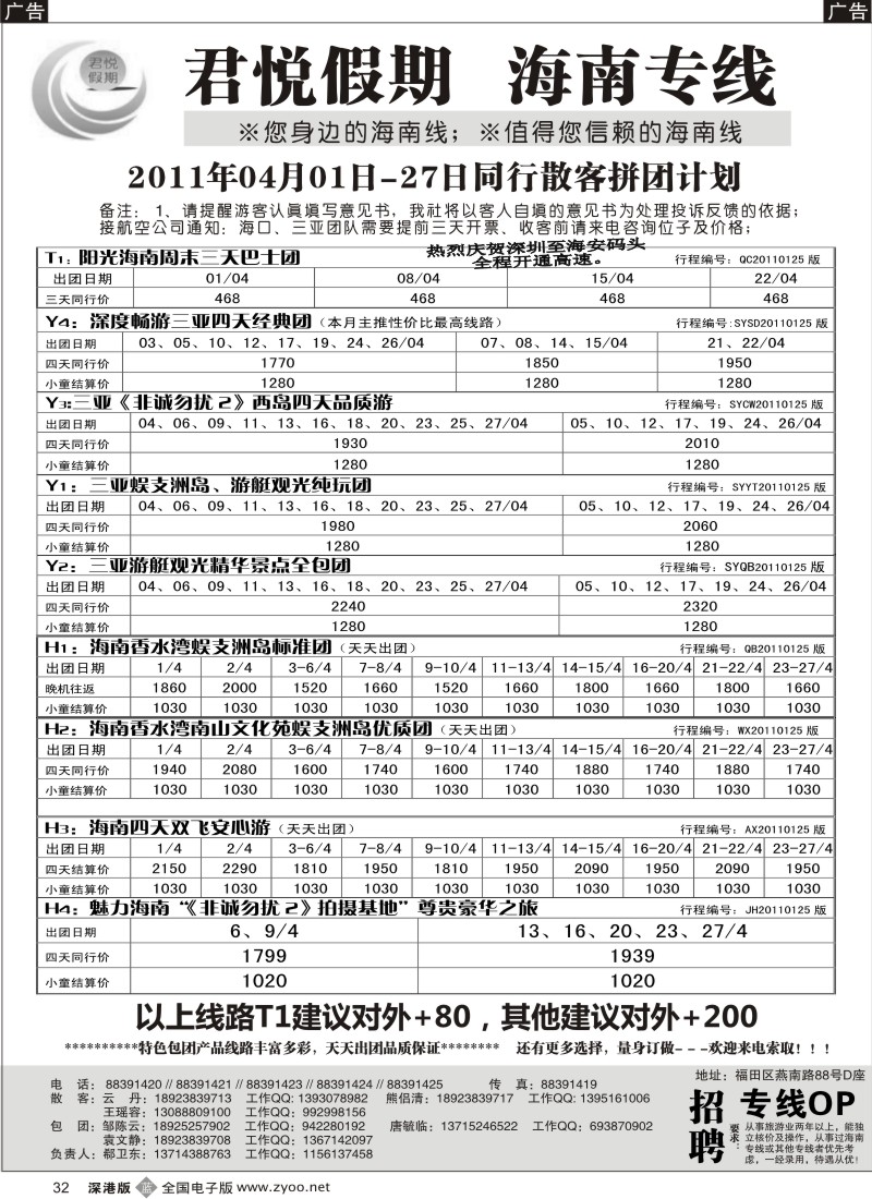 b黑032  君悦假期 诚信海南（郗卫东）／招聘