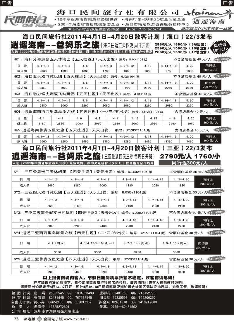 b黑076  民间假日—优质诚信海南游计划