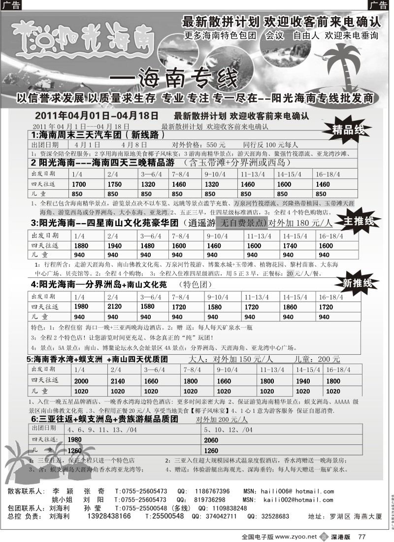 b黑077  阳光海南海南专线（汽车、飞机）刘海利