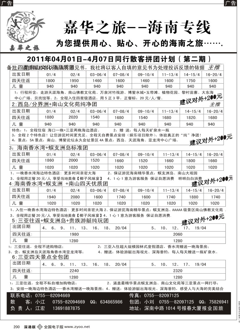 b黑200  嘉华之旅  海南专线清明节计划（江宏）