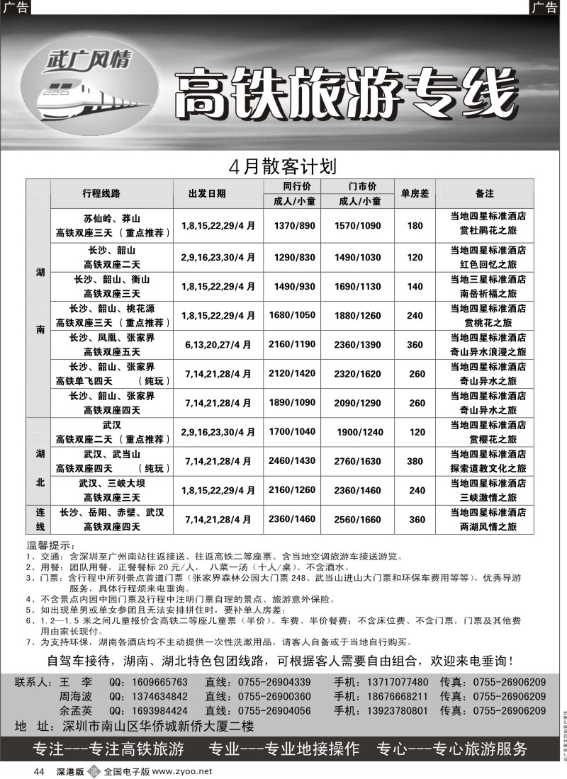 b黑044  武广风情-（湖南、湖北）高铁旅游专线
