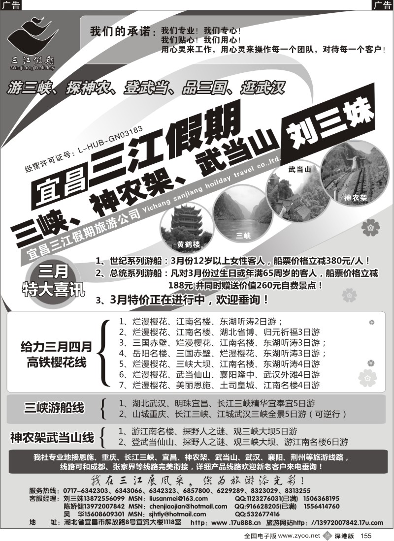 b黑155  三峡、神农架、武当山专线（三江假期刘三妹）