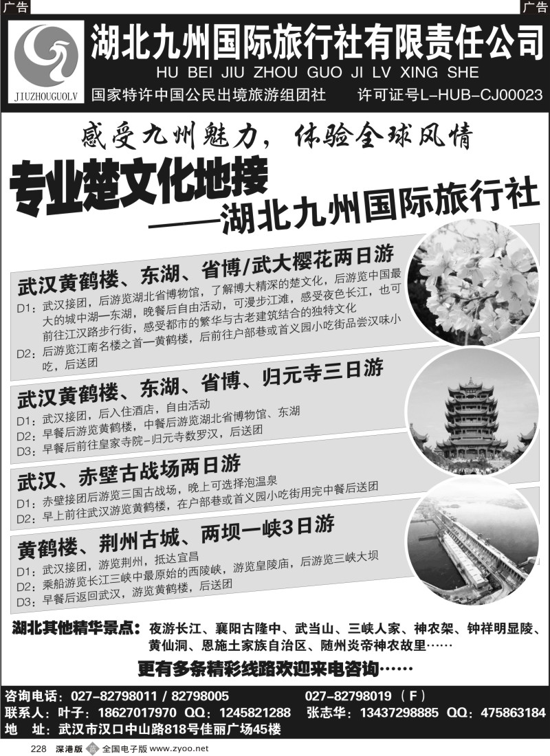 b黑228  湖北九州国际旅行社有限责任公司