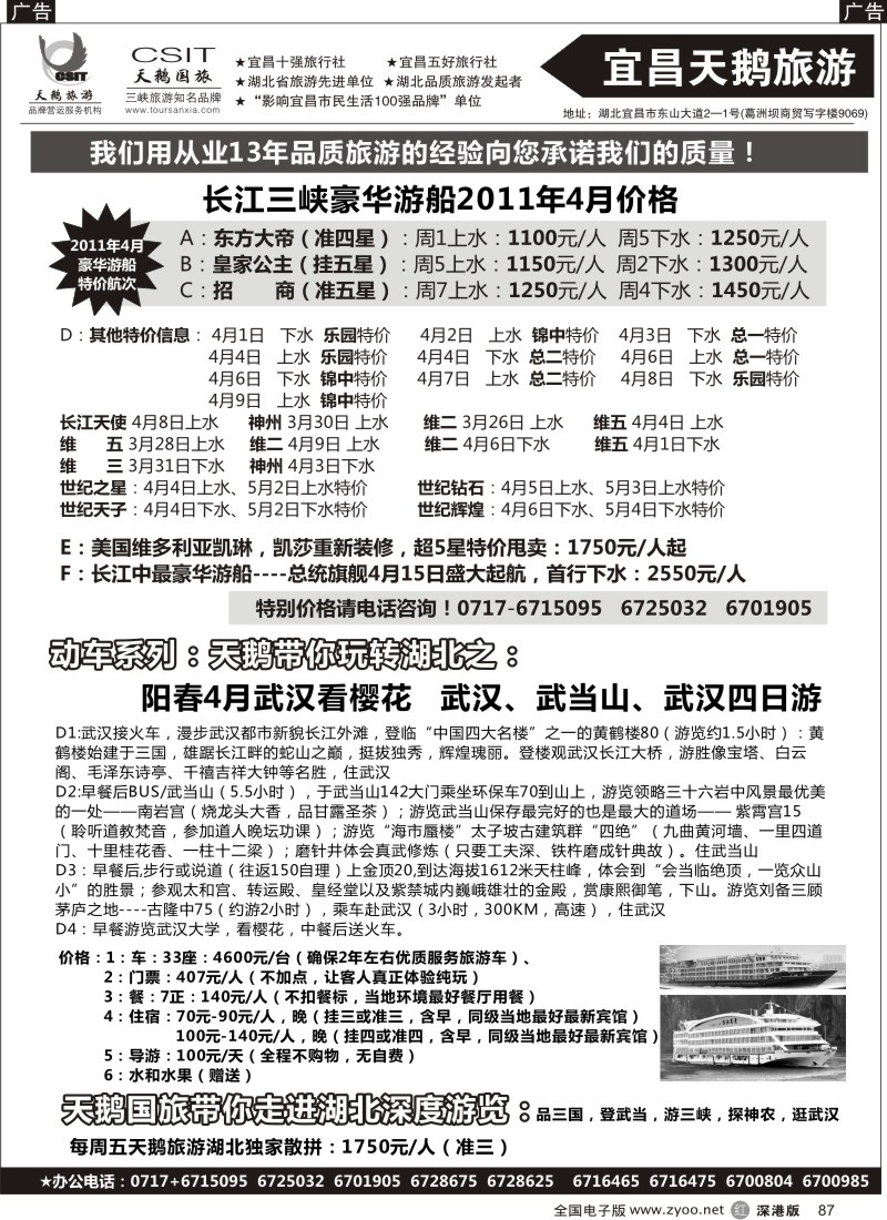 r黑087  三峡、神农架、武当山专线（宜昌天鹅）