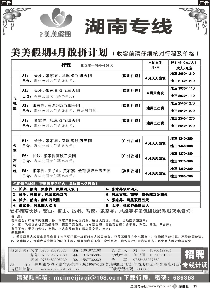 b黑019  美美假期—湖南专线（中之旅）