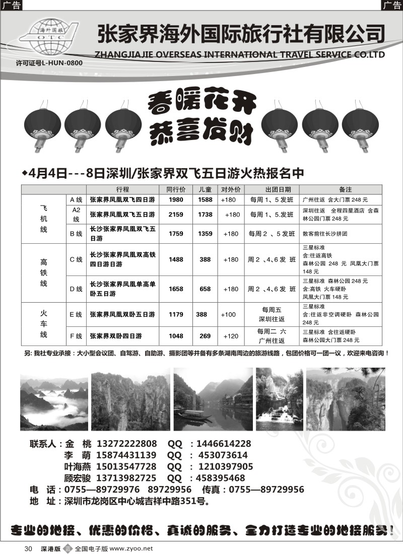 b黑030  张家界国旅