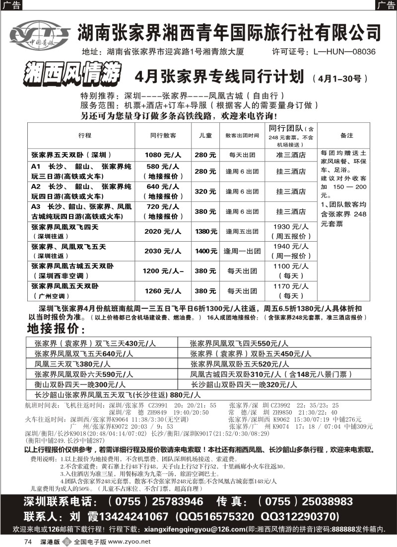 b黑074  张家界专线 刘霞
