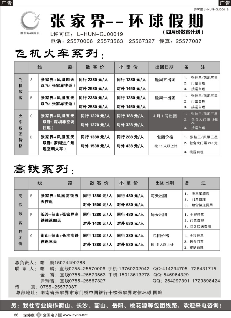 b黑086  湖南专线 张家界环球假期（金雷、黎鹏）