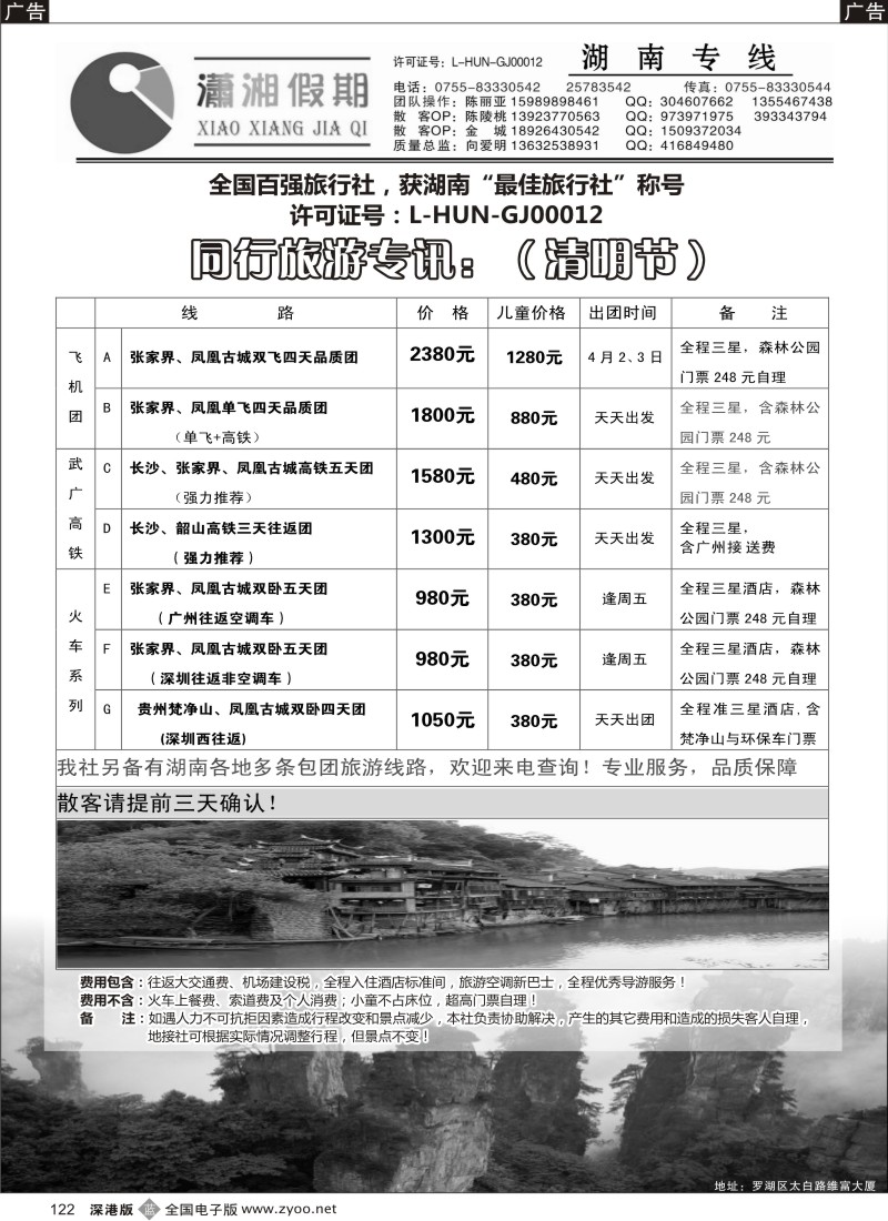 b黑122  潇湘假期 湖南专线（向爱明、陈丽亚）