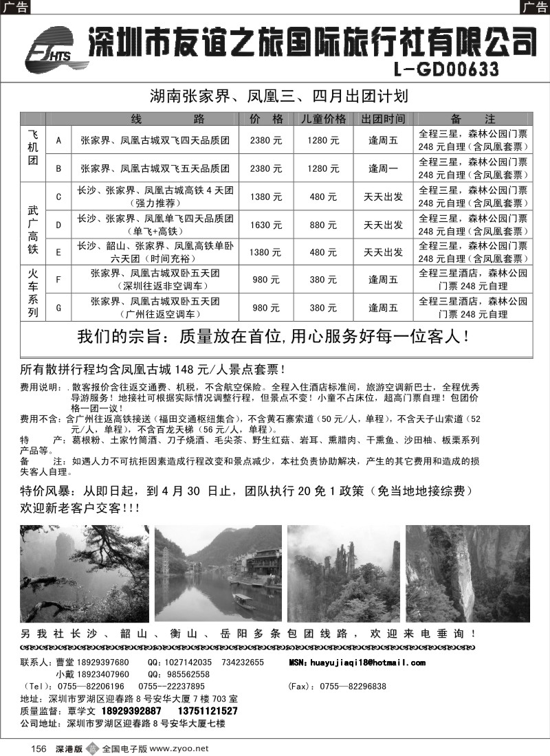 b黑156  深圳友谊之旅华宇假期张家界、凤凰专线