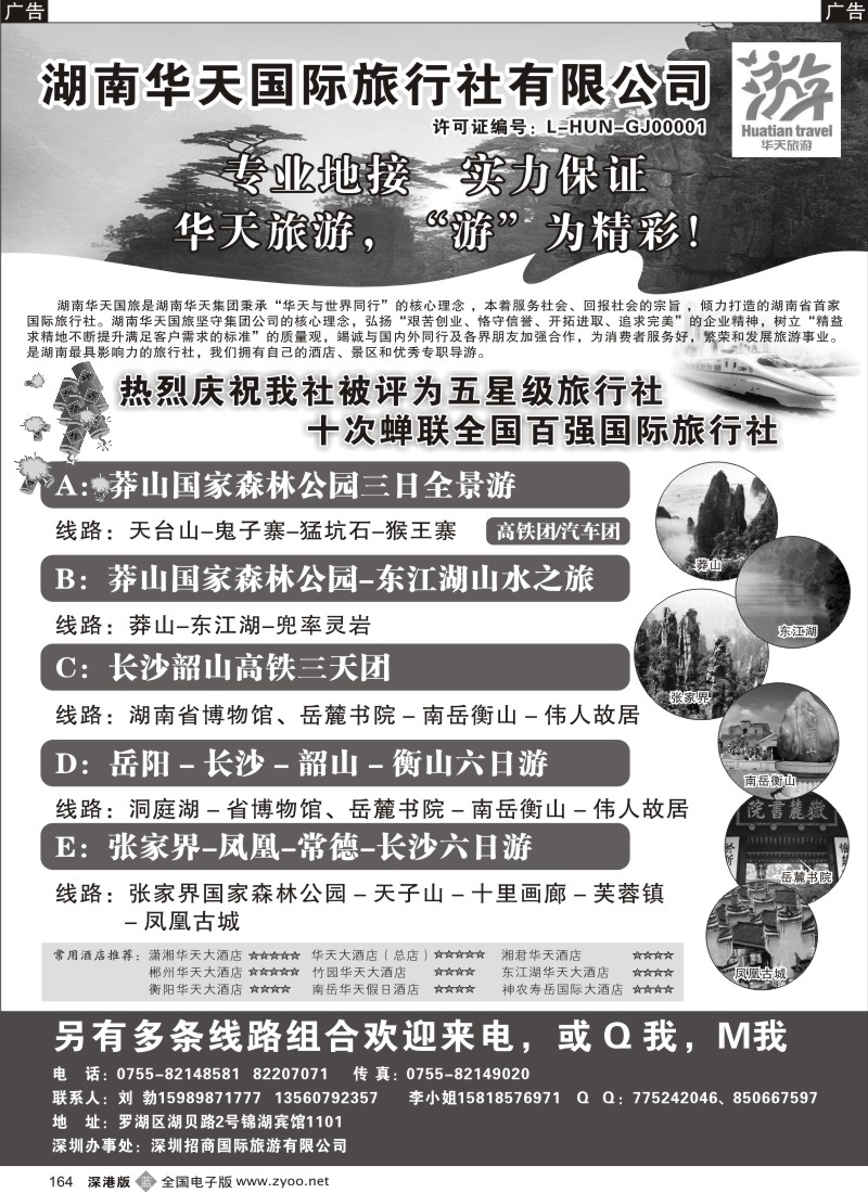b黑164  湖南华天国旅—郴州莽山、长韶衡、张凤线（刘勃)
