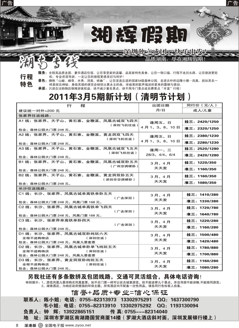 r黑008  湘辉假期-湖南张家界专线