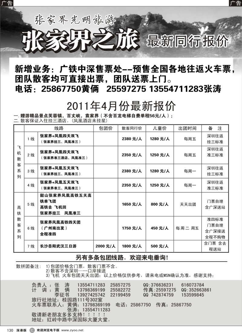 r黑130  张家界光明旅游--张涛