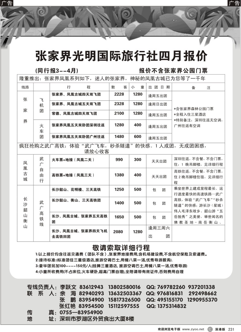 r黑231  张家界光明国旅四月计划--李跃文