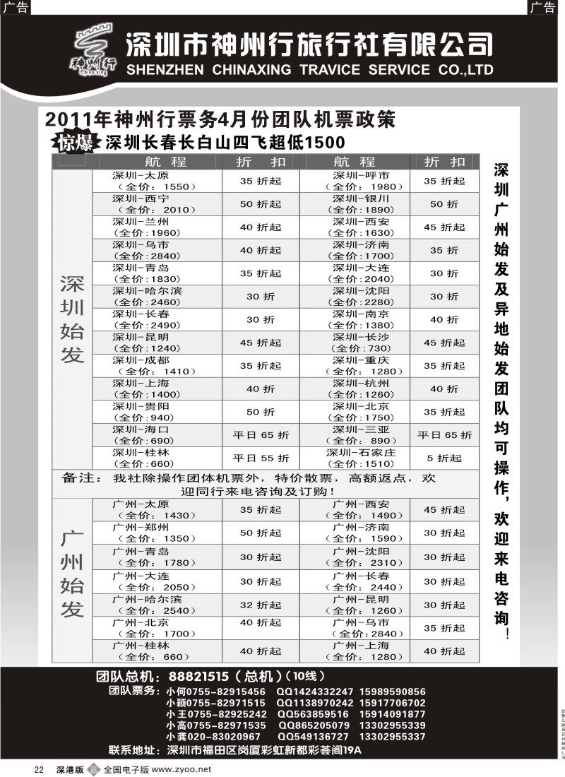 b黑022  神州行国内团体机票—特惠中