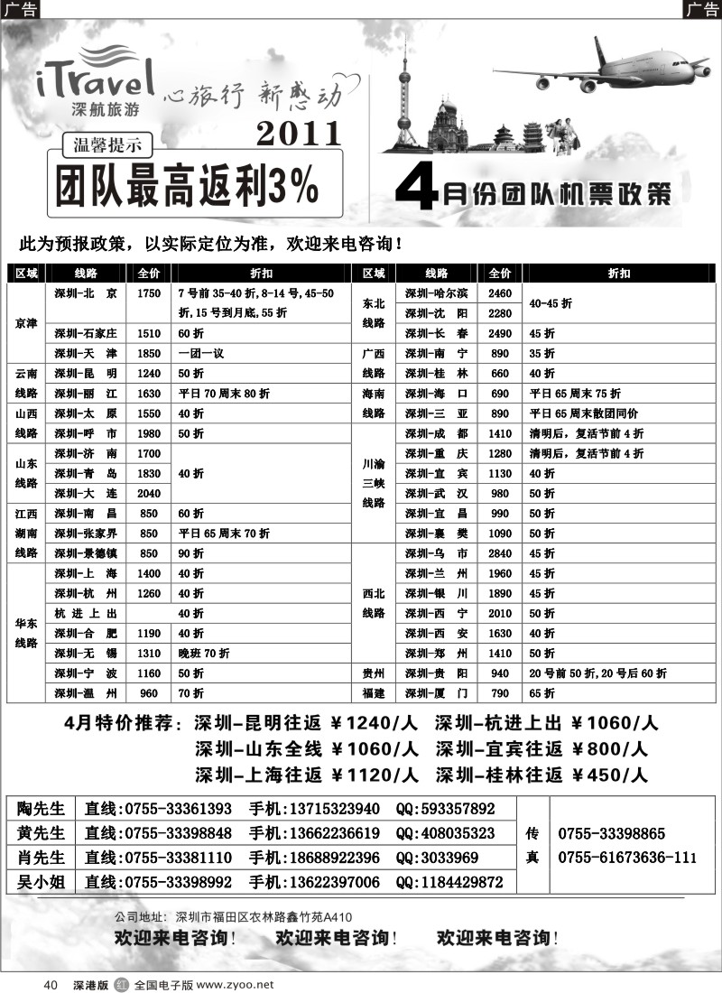 r黑040  深航旅游-4月团队机票