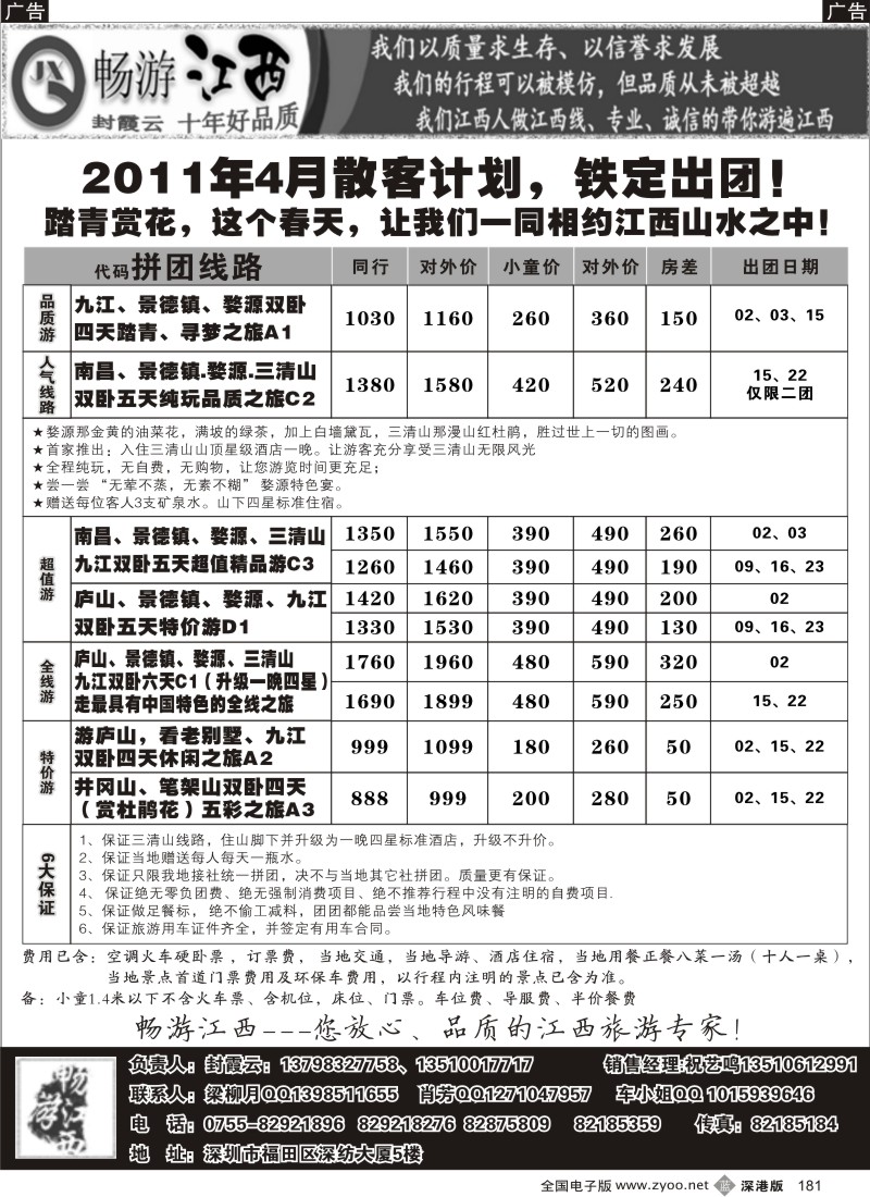 b黑181  畅游江西-（封霞云）-2011年3月散客踏青计划