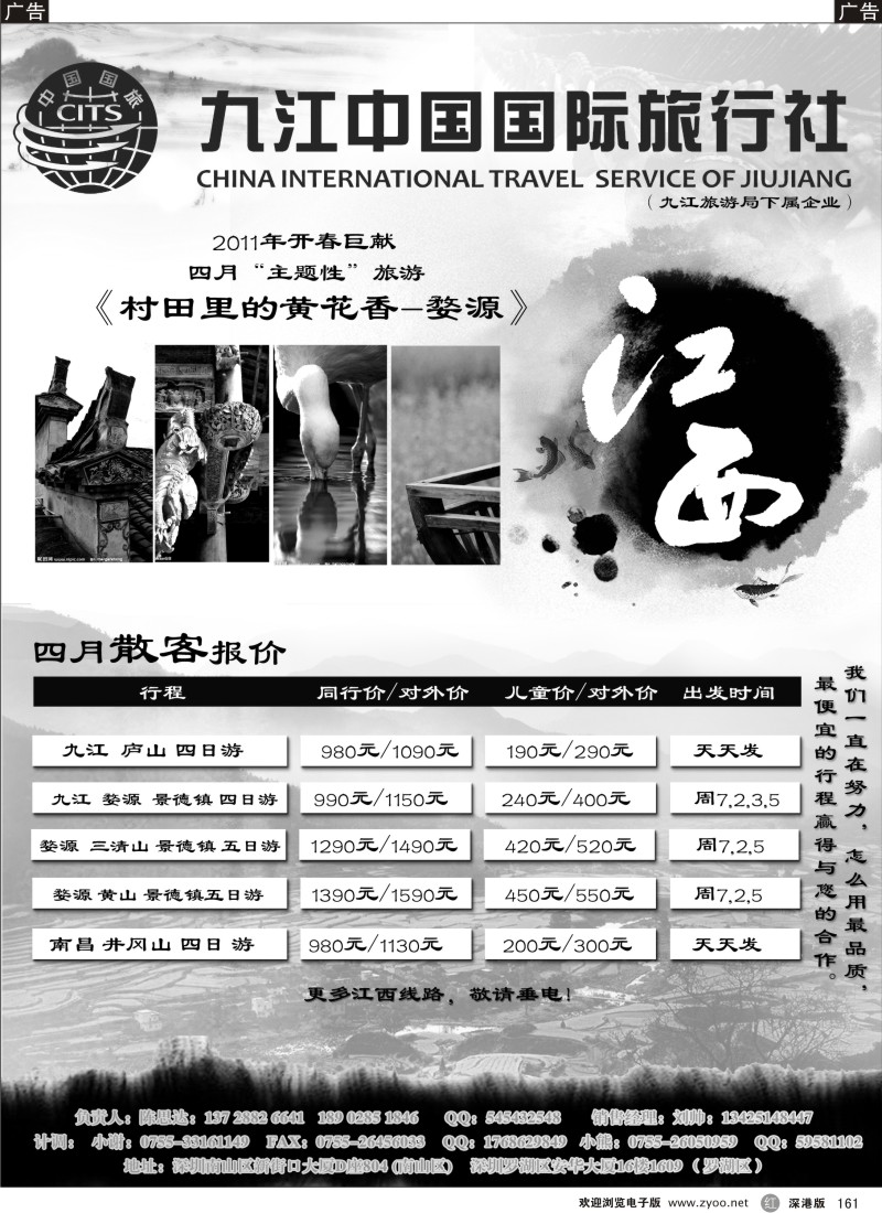r黑161  九江中国国际旅行社（陈思达）