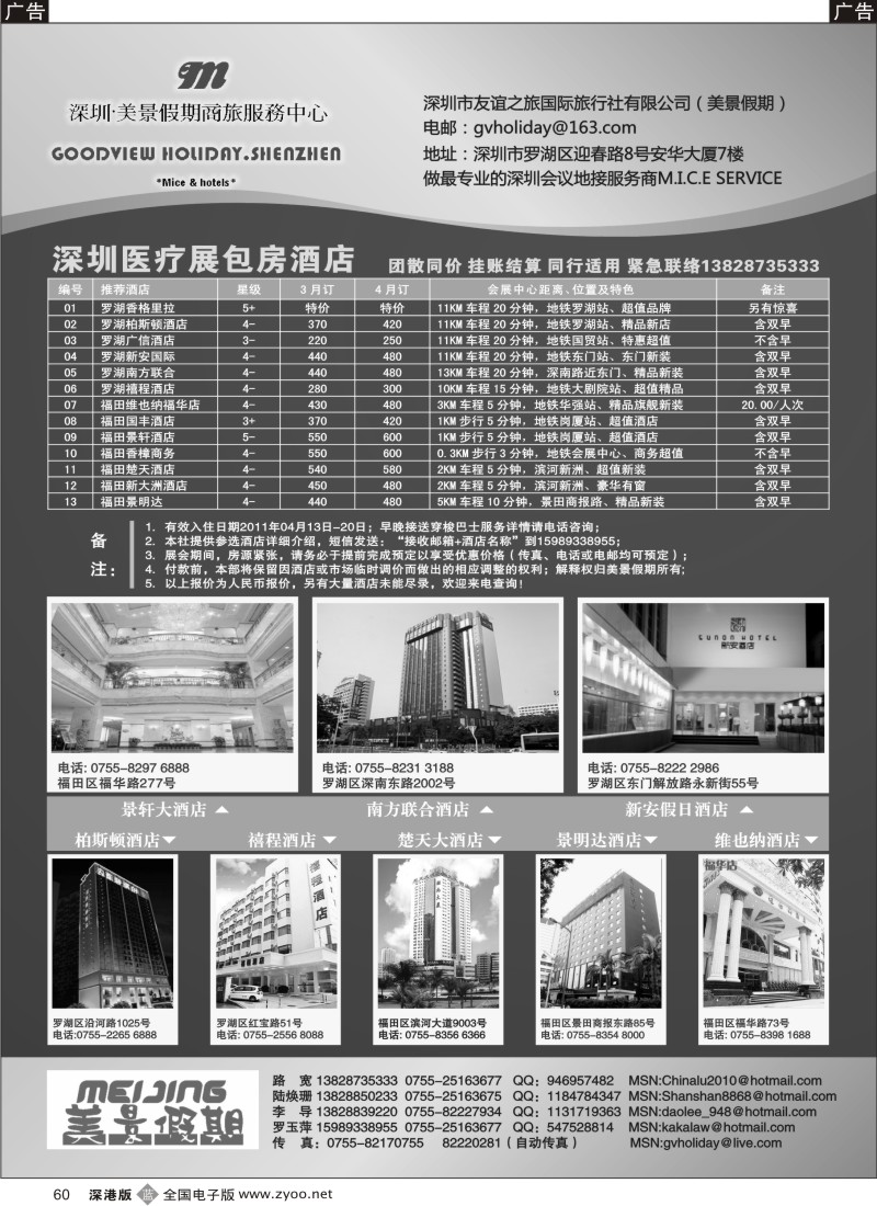 b黑060  深圳友谊之旅—美景假期订房