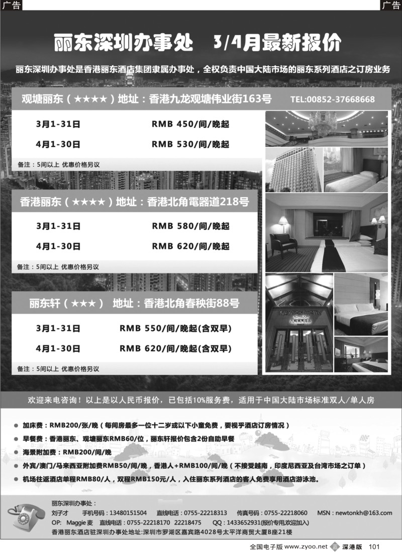 b黑101  香港丽东酒店（集团）深圳办事处