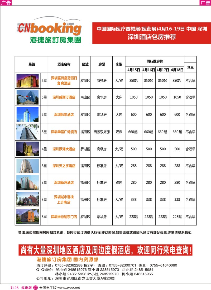 r彩026  深圳医药展包房推介-港捷旅订房集团