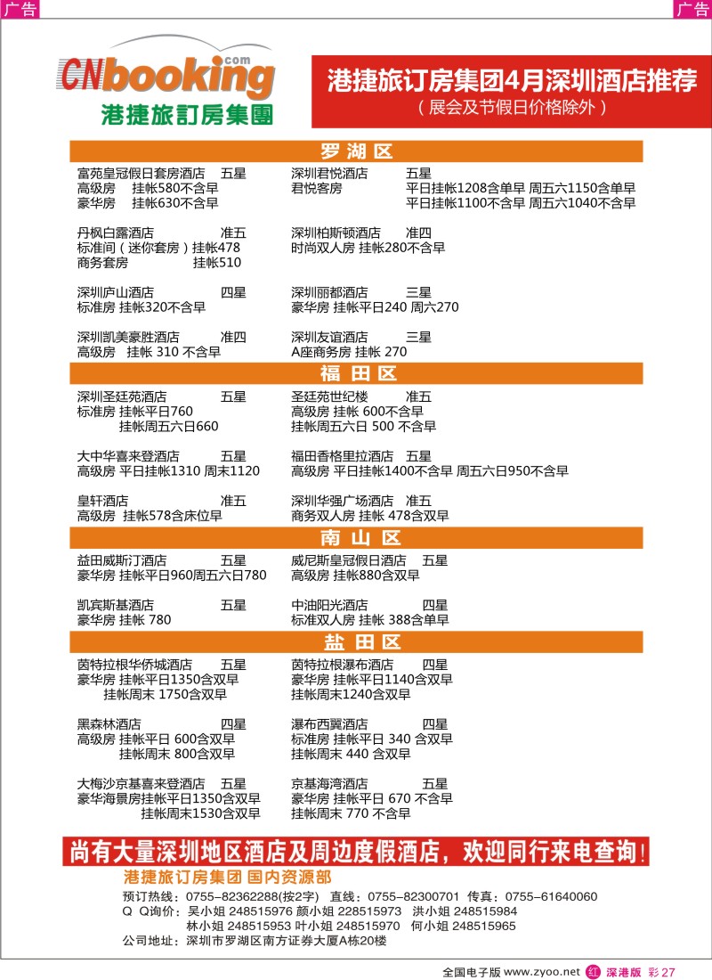r彩027  深圳四月酒店推荐-港捷旅订房集团