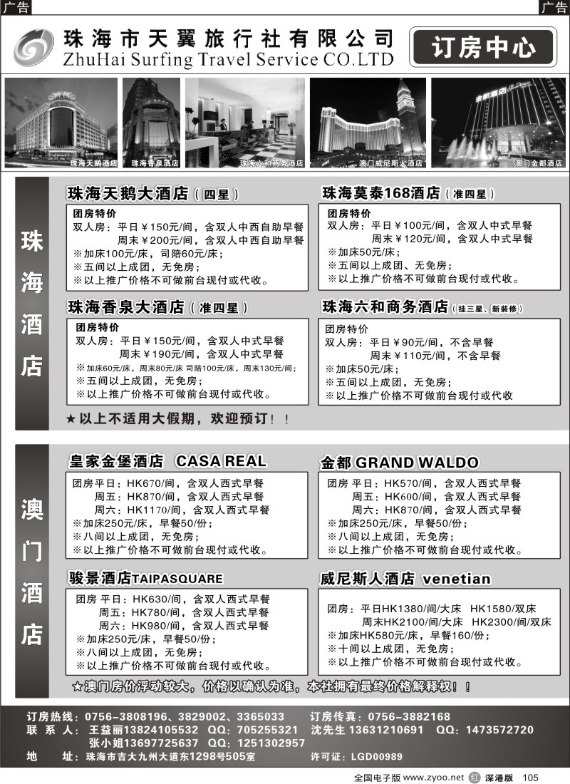 r黑105  珠海天翼旅行社酒店订房中心