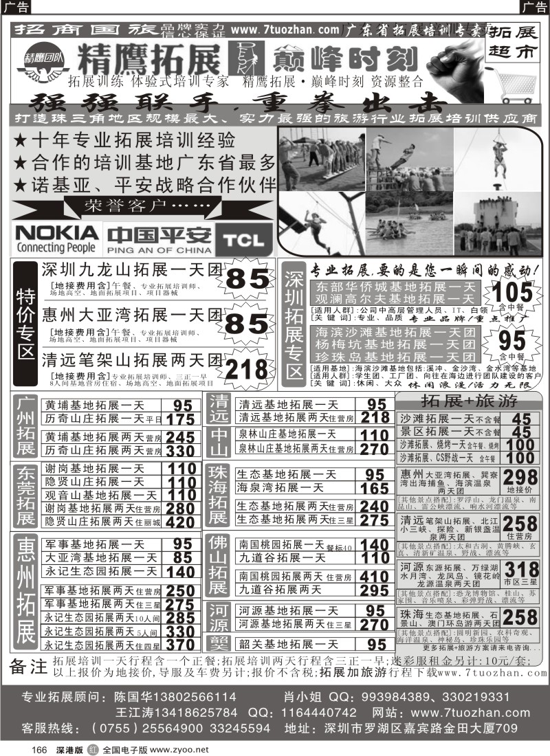 r黑166  巅峰时刻、精鹰拓展强强联手-广东省拓展培训专卖店