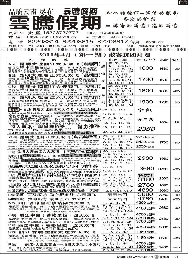 r黑021  云腾假期-云南专线（史盈）