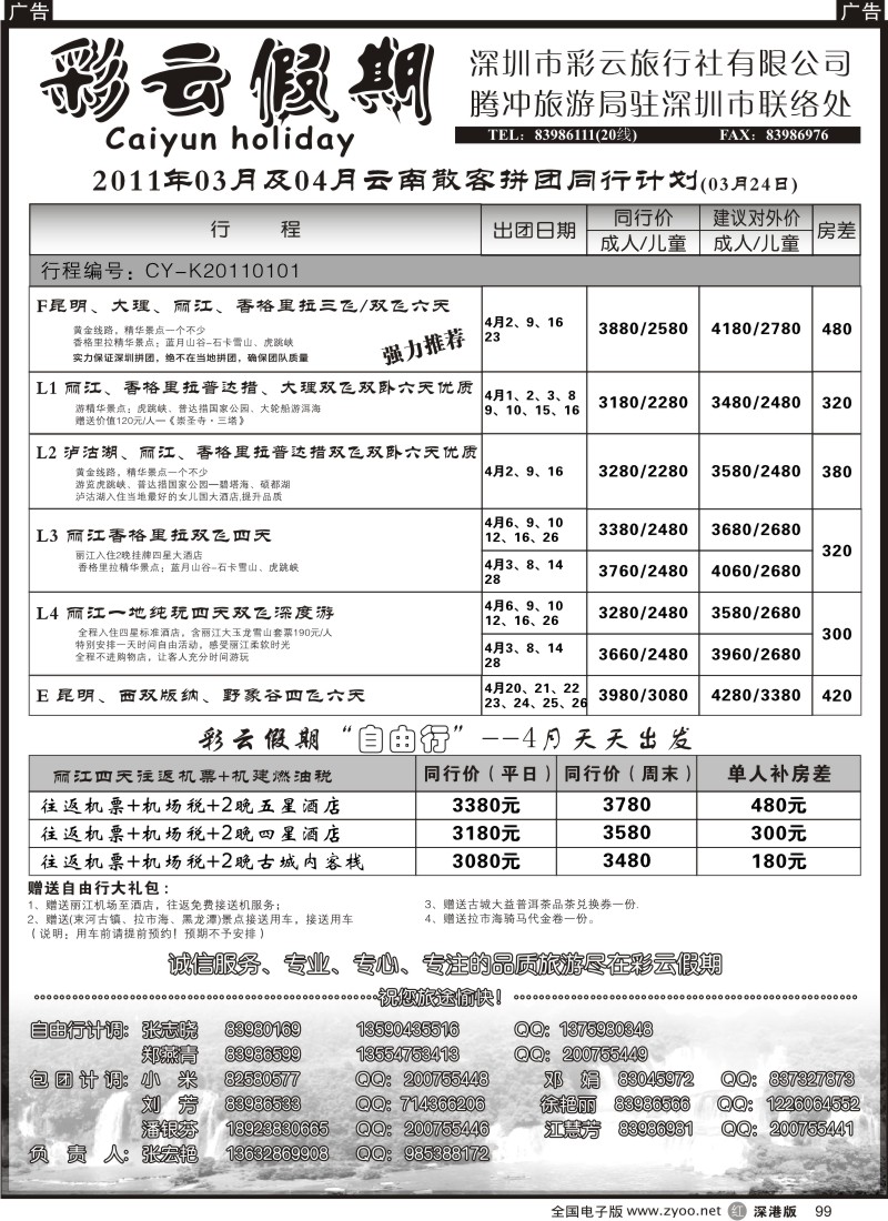 r黑099  彩云假期-云南专线