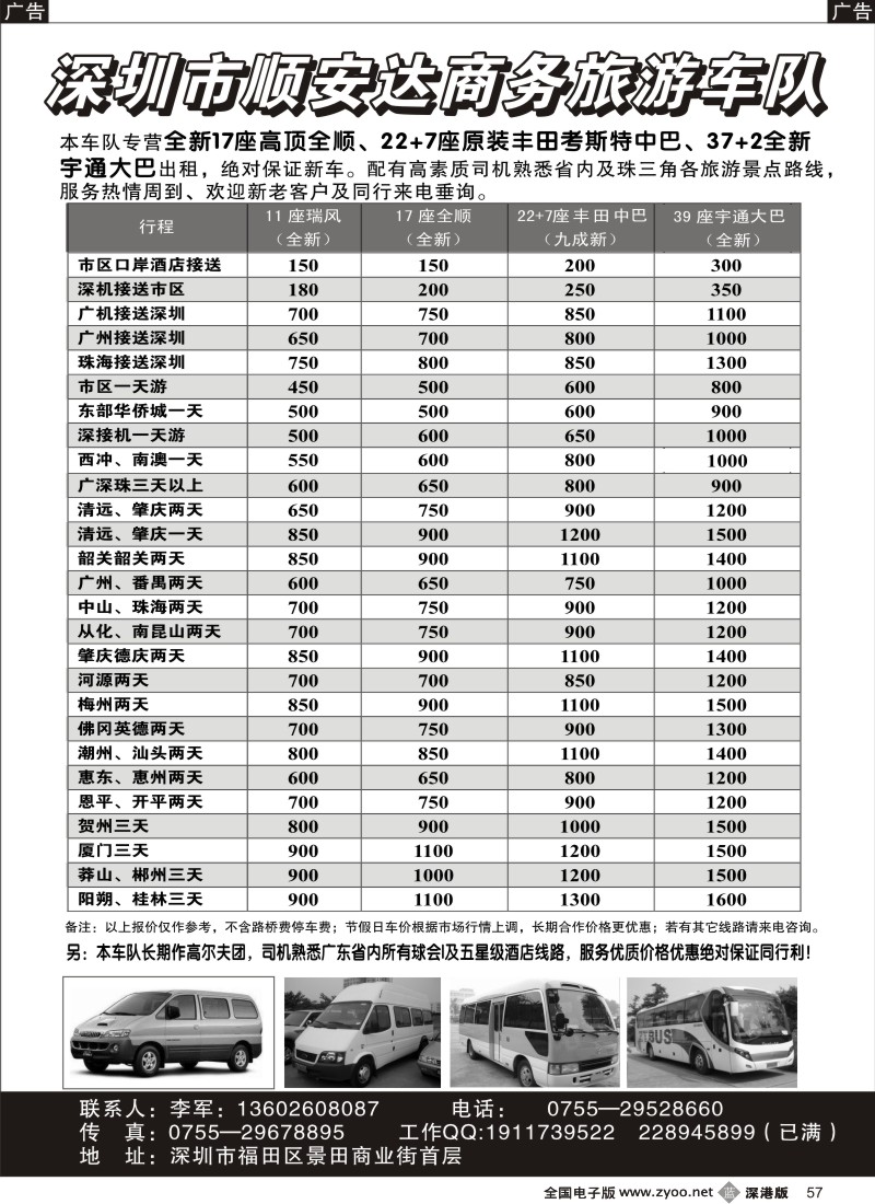b黑057  专营全新17座全顺、30座丰田中巴、39座大巴（李军）